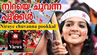 നിറയെ ചുവന്ന പൂക്കള്‍  Niraye chuvanna pookkal [upl. by Dlarej833]