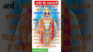 Kabir ki amritwanitrending kabirbhakti kabeer viralshorts bhakti [upl. by Eelarual858]