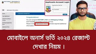 মোবাইলে অনার্স ভর্তি ২০২৪ রেজাল্ট দেখার নিয়ম  honours admission result dekhar niyom 2024 [upl. by Nonek]