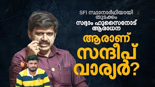 ആദ്യം SFI മൂന്നര വര്‍ഷം പ്രവാസി വഴിത്തിരിവായത് 2019ലെ ആധാര്‍ ചര്‍ച്ച ആരാണ് സന്ദീപ് വാര്യര്‍ [upl. by Bakemeier]