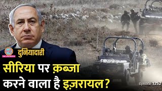 Syria Buffer Zone में घुसी Israel Army। Netanyahu का प्लान क्या है Duniyadari E1252 [upl. by Eissat]