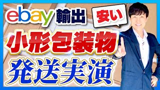 小形包装物で海外発送を実演。ebay輸出、売れた後の流れ。安い、売れる、かんたん、誰でも使える、送料カード払い可能な日本郵便で発送しよう！ [upl. by Reivad]