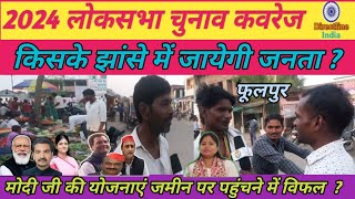 अबकी बार फूलपुर लोकसभा सीट किसकी   Loksabha election 2024  Prayagraj Loksabha election news [upl. by Otir]