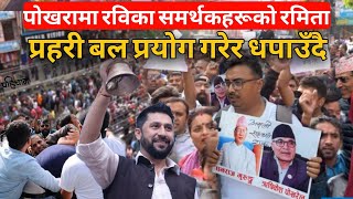 पोखरामा रविका समर्थकहरूको रमिता प्रहरी बल प्रयोग गरेर धपाउँदै Rabi Lamichhane Arrest  Pahichan [upl. by Acissehc]