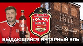 18 Лондон Прайд  эталонный янтарный эль Fullers London Pride BEER Channel [upl. by Atinreb]