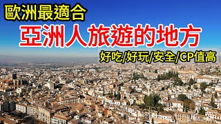 西班牙南部，今生必須去一次的絕美之地【歐洲旅遊】西班牙自由行・CP值高・西班牙南部安達魯西亞・塞維亞・塞維利亞・科爾多瓦・隆達・格拉納達・阿爾罕布拉・馬拉加・西班牙自駕之旅・西班牙美食・西班牙旅行 [upl. by Ursal418]