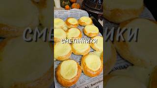 Сметанники ⤵️сметанник выпечка рецепт юля [upl. by Natalina]