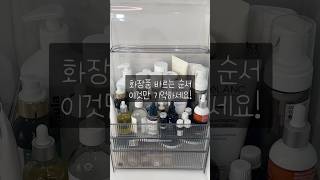 화장품바르는 순서 헷갈리시는분들 이것만 기억하세요 [upl. by Nylcsoj236]