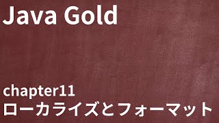 【Java Gold chapter11 ローカライズとフォーマット】資格対策まとめ・ロケール表記変更・言語コード国コード・リソースバンドル [upl. by Mandell694]