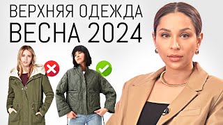 ГЛАВНЫЕ ТРЕНДЫ Верхней Одежды Весна 2024  Обзор актуальных пальто курток и др [upl. by Lanae]