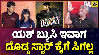 ನಾನೇ ಯಶ್ನ ಹೀರೋ ಆಗಿ ಲಾಂಚ್ ಮಾಡಿದ್ದು  Yash Rocky Movie Director Nagendra Urs  KGF Yash Old Films [upl. by Siseneg281]