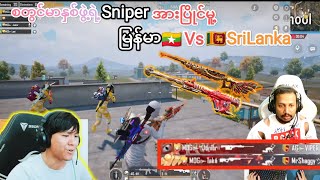 စတွင်မာနှစ်ဖွဲ့ရဲ့Sniperအားပြိုင်မူ့ Myanmar 🇲🇲 vs SriLanka🇱🇰mog taka pubgmobile bgmi pubg yg [upl. by Haraf50]