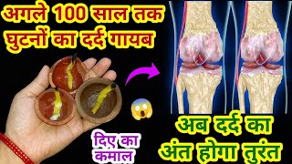 100 सालों तक घुटनों का दर्द गायब  knee pain relief home remedy  body pain [upl. by Tolecnal]