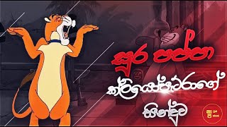 Soora Pappa Cleopatra Songක්ලියෝපැට්රාගේ සිංදුව [upl. by Osnofledi]