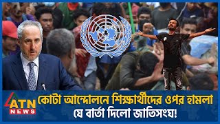 কোটা আন্দোলনে শিক্ষার্থীদের ওপর হামলা জাতিসংঘের কড়া বার্তা  UN  Quota Movement  Student Protest [upl. by Ihcekn493]