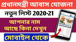 প্রধানমন্ত্রী আবাস যোজনা গ্রামীণ নতুন লিস্ট  pmayg nic in 2020 21 new list in West Bengal [upl. by Angele]