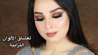 مكياج فخم بألوان مات ترابية من دون غليتر  لجين البيات [upl. by Madelle]