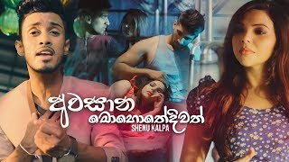 Awasana Mohothediwath අවසාන මොහොතේදිවත්  Shenu Kalpa Official Music Video [upl. by Alcott]