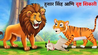 हुशार सिंह आणि दुष्ट शिकारी  sher ki kahani  Marathi Story  marathi goshti  Goshti Marathi [upl. by Toblat]