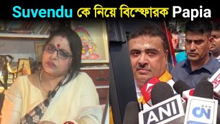 এরকম বিরোধী দলনেতা আগে দেখিনিএরকম ৩৪ জন নেতা থাকলেই বিস্ফোরক পাপিয়া অধিকারী দেখুন [upl. by Guthrie]