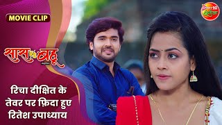 रिचा दीक्षित के तेवर पर फ़िदा हुए रितेश उपाध्याय  Saas Vs Bahu Movie Clip  Bhojpuri Movie 2024 [upl. by Aneekan533]