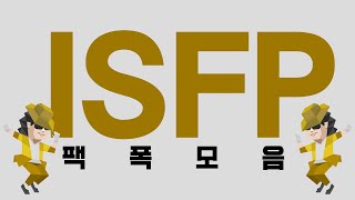 ISFP 팩폭모음 [upl. by Irt]