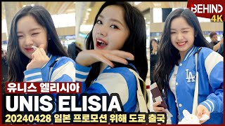 유니스 엘리시아 UNIS ELISIA 선물 받고 행복해 윙크 발사 UNIS ELISIA Airport Departure 공항 비하인드 UNIS ELISIA [upl. by Dilaw461]