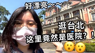 台大醫院為什麼成為陸客熱門旅遊景點？大陸媳婦打卡台大醫很驚訝 這根本不像醫院吧？！看看台灣醫療環境對患者生理和心理上的影響 一只Beili [upl. by Zebada]