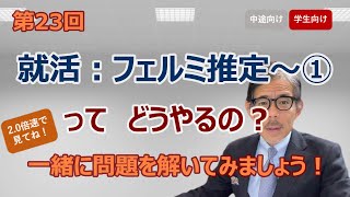 【就活：フェルミ推定～①】どうやってやればいいの？ 解き方のコツは必見！一緒に問題を解いてみましょう！ビジネスケーススタディとの違いは？その位置付けも整理してみました！23 [upl. by Bendick]