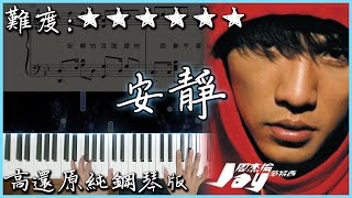 【Piano Cover】周杰倫 Jay Chou  安靜Silence｜高還原純鋼琴版｜高音質附譜附歌詞 [upl. by Guise896]