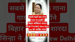 😭 बिहार कोकिला शारदा सिन्हा ने AIIMS New Delhi me ली आखिर सांस😥😥😥RIP 💐💐💐 trending chhath song [upl. by Winny906]