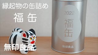 無印の福缶を開けてみよう [upl. by Uttica]