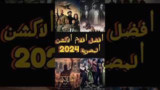 تعرف على افضل أفلام الاكشن المصري المثيرة لعام 2024 ⚔️💣 افلام افلام2024 افلاماكشن [upl. by Yenot]