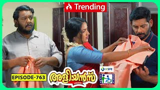 Aliyans  763  പ്രതികാരം പലവിധം  Comedy Serial Sitcom  Kaumudy [upl. by Anomor504]