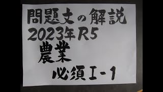 技術士二次試験対策 ２０２３年農業必須Ⅰー１問題文の解説と書き方 [upl. by Burns541]