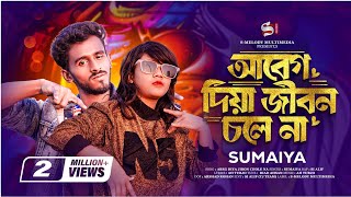 সুমাইয়ার নতুন গান🔥SUMAIYA  Abeg Diya Jibon Chole Na  আবেগ দিয়া দুনিয়া চলে না  New Rap Song 2023 [upl. by Schwitzer]