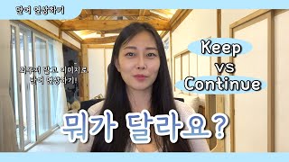 Keep vs Continue 둘다 quot계속하다quot 라고 생각했다면 영상 꼭 봐야합니다 이미지로 단어 이해하기 1탄 [upl. by Kinson]