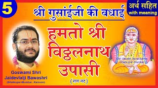 Shri Gusaiji Ki Badhai  Pushtimarg Kirtan  हमतो श्री विट्ठलनाथ उपासी  श्री गुसाँईजी की बधाई [upl. by Narih]