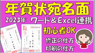 2023年版、年賀状の宛名面の作り方です。エクセルで作った住所録をWordに差し込んで作ります。覚えるとビジネスの場で応用できますので作業効率は断然アップします。 [upl. by Alial]