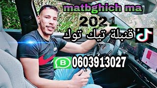 cheb bilal berkani matbghich ma 2021exclusive reggada🇨🇵🇨🇵🇩🇪🇩🇪🇪🇦🇪🇦🎶🎤tik tok mokhtar berkani [upl. by Aicinad285]