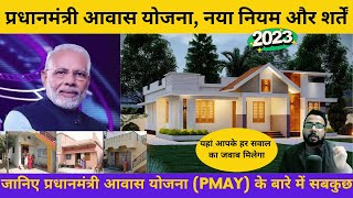 pradhan mantri awas yojana 2023 In Hindi  प्रधानमंत्री आवास योजना 2023 नया नियम और शर्तें [upl. by Inatsed]