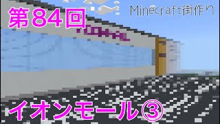 【Minecraft】イオンモール作成③【ゆっくり実況】 [upl. by Idolah]