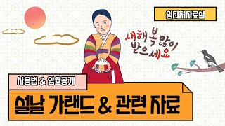 임티쳐 설날 가랜드 도안 새해 관련 자료 나눔유치원 어린이집 [upl. by Joey651]