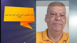 خالد المعموري ينشر فيديوهات تعليمية Khaled Mamouri publishes educational videos [upl. by Abrahamsen]