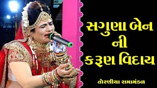 સગુણા બેન ની કરુણ વિદાય II Toraniya Ramamandal II Real Studio [upl. by Cahra]