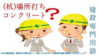 初心者向け・建築現場のために『杭工事、場所打ちコンクリート杭』ဂျပန်ဆောက်လုပ်ရေး လုပ်ငန်းမှာ လုပ်မယ့် Beginners များအတွက် [upl. by Kampmann]