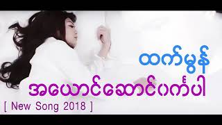 Htet Mon new song 2018 [upl. by Cuttie717]