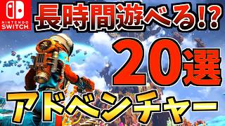 【やめ時がわからない】長時間遊べる！おすすめアドベンチャーゲーム Switch ソフト20選！【スイッチ おすすめソフト】 [upl. by Calbert]