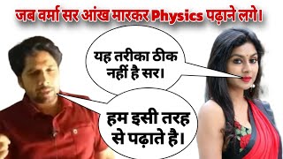 जब वर्मा सर आंख मारकर Physics पढ़ाने लगे। 😆🤣😃  Verma sir supporters  lamban vidhi parallex method [upl. by Kred]