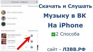 ✅ Как скачать музыку с ВК на Айфон с Приложением и слушать оффлайн без ограничений [upl. by Amal758]